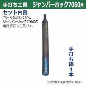 ホック用手打ち工具【ジャンパーホック7060用】【サイズ：手打ち棒　119.7×12.2mm】【材質：鋼】打棒1本入