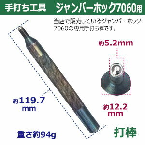 ホック用手打ち工具【ジャンパーホック7060用】【サイズ：手打ち棒　119.7×12.2mm】【材質：鋼】打棒1本入