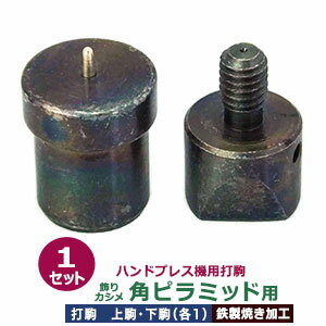 ハンドプレス 打駒 角ピラミッド 10mm【飾りカシメ 角ピラミッド用】上駒下駒 1セット入 上駒 幅19.3mm 高29.9mm 軸幅7.8mm 下駒 幅22mm 高30.5mm 軸幅18.9mm 鉄製 焼き加工 角 頭 10mm角ピラ 専用 ウチコマ ハンドプレス治具 上駒ネジ規格 JIS規格2分5厘 送料無料