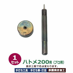 プロ用手打ち工具【ハトメ200用】【サイズ：手打ち棒119.3×12.1mm　打皿　直径35.0×高17.3mm】【材質：鉄製焼き加工】打棒・打皿各1　1セット入