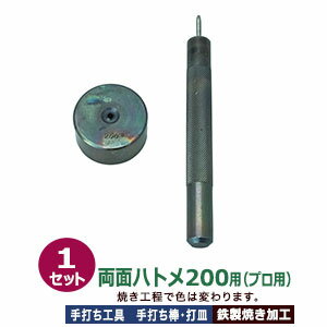 プロ用 焼入れ 手打ち工具 ハトメ #200 両面 内径3mm【両面ハトメ200用】打棒1打皿1 1セット入 手打ち棒 120.3×12.1mm 打皿 直径35.0×高17.5mm 鉄製 焼き加工 ローレット 両面ハトメ200番 専用 テウチグ ボウ 高い強度 耐久性 レザー工房 プロユース プロ用工具 送料無料