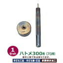 プロ用 焼入れ 手打ち工具 ハトメ #300 片面 5mm【ハトメ300用】打棒1打皿1 1セット入 手打ち棒 119.3×12.0mm 打皿 直径35.1×高...