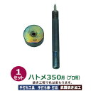 プロ用手打ち工具【ハトメ350用】打棒・打皿各1　1セット入【サイズ：手打ち棒119.3×12.1mm　打皿　直径35.0×高17.7mm】【材質：鉄製焼き加工】