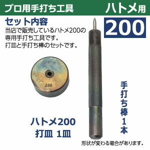 プロ用手打ち工具【ハトメ200用】【サイズ：手打ち棒119.3×12.1mm　打皿　直径35.0×高17.3mm】【材質：鉄製焼き加工】打棒・打皿各1　1セット入