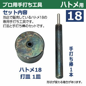 プロ用手打ち工具【ハトメ18用】【サイズ：手打ち棒124.4×13.1mm　打皿　直径49.5×高30.2mm】【材質：鉄製焼き加工】打棒・打皿各1　1セット入