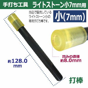 手打ち工具 飾りカシメ【ライトストーン小用】【サイズ：手打ち棒128.0×15.0mm】【材質：鉄製焼き加工】打棒1　1本入