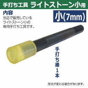 手打ち工具 飾りカシメ【ライトストーン小用】【サイズ：手打ち棒128.0×15.0mm】【材質：鉄製焼き加工】打棒1　1本入