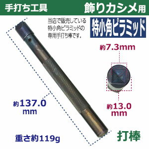 手打ち工具 飾りカシメ【特々小角ピラミッド用】【サイズ：手打ち棒138.1×11.5mm】【材質：鉄製焼き加工】打棒1　1本入