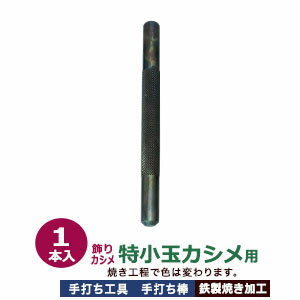 手打ち工具 飾りカシメ【特小玉カシメ用】【サイズ：手打ち棒119.7×10.2mm】【材質：鉄製焼き加工】打棒1　1本入