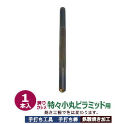 手打ち工具 飾りカシメ【特々小丸ピラミッド用】打棒1　1本入【サイズ：手打ち棒120.0×8.0mm】【材質：鉄製焼き加工】