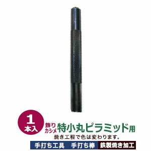 手打ち工具 焼入れ 飾りカシメ 丸ピラミッド 特小 7mm【特小丸ピラミッド用】打棒 1本入 手打ち棒 120.0×10.0mm 鉄製 炭素工具 鋼材 焼き加工 飾り カシメ 丸ピラ 小さい 円錐型 ファンシー リベット専用 テウチグ 強度 耐久性 レザー工房 ユース プロ用工具 送料無料