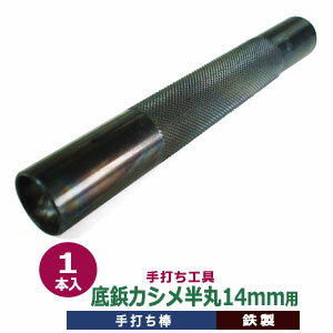 手打ち工具 焼入れ 底鋲カシメ 半丸 14mm【底びょう 半丸 カシメ 14mm用】打棒 1本入 手打ち棒 120.0×16.0mm SK鋼材 鉄製 炭素工具 焼き加工 ソコビョウ カシメ 半球型 14mm 専用 テウチグ テウチボウ 強度 耐久性 バック レザー工房 セミプロユース プロ用工具 送料無料