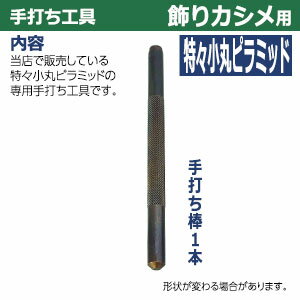 手打ち工具 飾りカシメ【特小丸ピラミッド用】【サイズ：手打ち棒120.0×8.0mm】【材質：鉄製焼き加工】打棒1　1本入