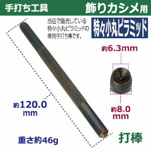 手打ち工具 飾りカシメ【特小丸ピラミッド用】【サイズ：手打ち棒120.0×8.0mm】【材質：鉄製焼き加工】打棒1　1本入