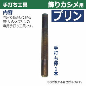 手打ち工具 飾りカシメ【プリン用】【サイズ：手打ち棒118.7×12.0mm】【材質：鉄製焼き加工】打棒1　1本入