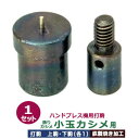 ハンドプレス 打駒 玉カシメ 10mm【飾り玉カシメ 小玉用】上駒下駒 1セット入 上駒 幅13mm 高26.1mm 軸幅7.8mm 下駒 幅22mm 高30....