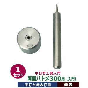 手打ち工具入門【両面ハトメ300用】【サイズ：手打ち棒114.5×13.0mm　打皿　直径38.0×高25.3mm】【材質：鉄製】打棒・打皿各1　1セット入