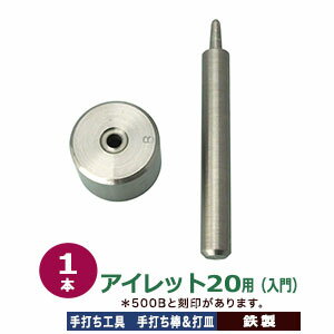 手打ち工具 入門 ハトメ アイレット #20 7mm【アイレット20用】打棒1打皿1 1セット入 手打ち棒 114.3×13.1mm 打皿 直径38.3×高25.3mm 鉄製 大きいハトメ 20番 7mm 内径6.5mm 専用 テウチグ ハトメ形状に合わせた 打皿 手打棒 初心者 向け 送料無料