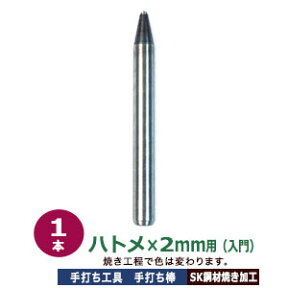 手打ち工具入門【かけるのハトメ2mm用】打棒1本入【サイズ：手打ち棒 99.7×10.0mm】【材質：炭素鋼S45C】