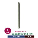 手打ち工具入門【ミニカシメ用】打棒1　1本入【サイズ：手打ち棒95.8×6.5mm】【材質：鉄製】