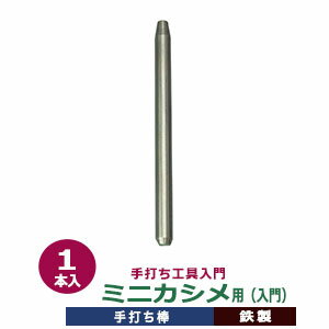 手打ち工具入門【ミニカシメ用】【サイズ：手打ち棒95.8×6.5mm】【材質：鉄製】打棒1　1本入