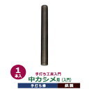 手打ち工具入門【中カシメ用】打棒1　1本入【サイズ：手打ち棒104.8×12.1mm】【材質：鉄製】