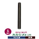 手打ち工具 入門 カシメ 大 9mm【大カシメ用】打棒 1本入 手打ち棒 150.0×12.1mm 鉄製 頭 直径 9mmカシメ 並足 長足 超長足 両面 片面...