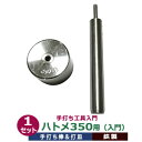 手打ち工具 入門 ハトメ #350 5.5mm【ハトメ350用】打棒1打皿1 1セット入 手打ち棒 112.6×13.1mm 打皿 直径38.0×高25.0mm...