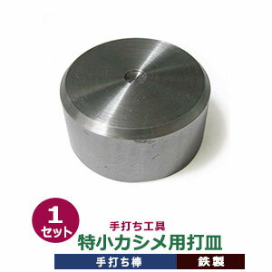 品　　名：手打ち用皿【特小カシメ4.6mm用】35×35mm 厚さ17mm 鉄製 1枚入 サイズ： 35×35mm 厚さ17mm　重さ129g 材　　質：鉄製 詳　　細：皿1枚入 ご注意ください：工具類は、消耗品のため開封・未開封に関わらず返品交換いたしかねますので、ご確認の上ご購入いただきますようお願い致します。 この特小カシメ打皿は、直径4.6mmの特小カシメ用の窪みがあり、両面足の頭にちょうど合うサイズです。また、厚み17mmあるどっしりした金属で出来ており、地においたカシメがブレるということが少なくなります。 ※注意：特小カシメ両面を打つ場合にお勧めの打皿です。特小カシメ片面を打つ場合は、片面足の頭は平らなため、連皿の平たい面や硬い平たい台で打てます。 特小カシメ両面足用に、カーブを描いた窪みがしつらえられたものが本製品です。 ●プロ用手打ち工具は下記です。 ・プロ用手打ち工具 ・手打ち工具入門 ●ハトメの大きさは下記です。 ・かけるのハトメはコチラ ・ハトメはコチラ ・両面ハトメはコチラ ・アイレットはコチラ ■クラフト金具卸の手打ち用皿【連皿】 カシメ、ホックを打つ時に便利な、頭のサイズにあわせた台座です。6つのくぼみがついており、これ1枚で各種カシメとホックの丸みを失うことなく綺麗にとめる事ができます。 ●穴の大きさと金具の目安 6mm穴→小カシメ 8mm穴→中カシメ、大カシメ 10mm穴→No1ホック 12mm穴→No2ホック、No5ホック 　　　　　ジャンパーホック7060、 13mm穴→特大カシメ 15mm穴→ジャンパーホック7050 ご使用の際には、手を傷めないようご注意ください。　