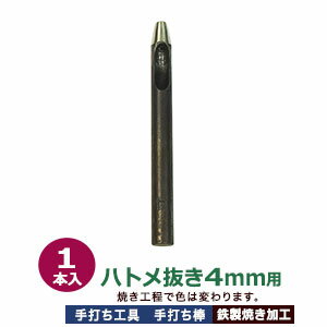 穴あけ手打ち工具【ハトメ抜き4mm用】【サイズ：手打ち棒 85×8.0mm】【材質：鋼鉄(焼き加工入り)】打棒1本入