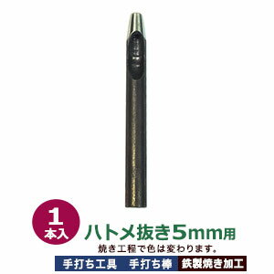 穴あけ手打ち工具【ハトメ抜き5mm用】【サイズ：手打ち棒 86×9.0mm】【材質：鋼鉄(焼き加工入り)】打棒1本入