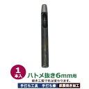 穴あけ 手打ち工具 ハトメ 6mm【ハトメ抜き6mm用】打棒 1本入 手打ち棒 86×9.0mm 鋼鉄 焼き加工 直径6mm穴 あける工具 6mm 正円 ハトメ...