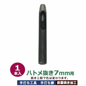 穴あけ手打ち工具【ハトメ抜き7mm用】【サイズ：手打ち棒 87×11.0mm】【材質：鋼鉄(焼き加工入り)】打棒1本入