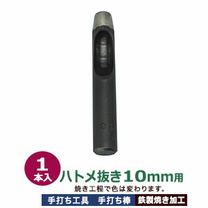 穴あけ手打ち工具【ハトメ抜き10mm用】【サイズ：手打ち棒 90×14.0mm】【材質：鋼鉄(焼き加工入り)】打棒1本入