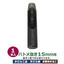 穴あけ 手打ち工具 ハトメ 15mm【ハトメ抜き15mm用】打棒 1本入 手打ち棒 100×20.0mm 鋼鉄 焼き加工 直径15mm穴 あける工具 15mm ...