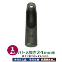 穴あけ 手打ち工具 ハトメ 24mm【ハトメ抜き24mm用】打棒 1本入 手打ち棒 120×30.0mm 鋼鉄 焼き加工 直径24mm穴 あける工具 24mm ...