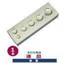 手打ち用 工具 皿【連皿】連皿 1枚入 連皿 32×100mm 厚さ16mm 鉄製 カシメ ハトメ打ち 下に敷く台 硬い材質 バネホック ジャンパーホック 大カシメ 両面 小カシメ 両面 万能打ち皿 6mm 9mm 11mm 13mm 15mm 窪み ハトメ カシメ ホック 汎用型打皿