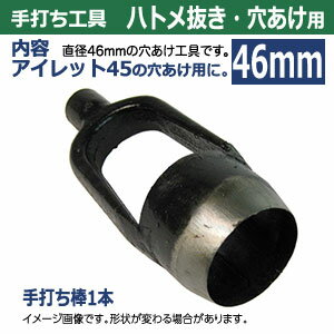 受注生産　穴あけ手打ち工具【ハトメ抜き46mm用 やぐら付き　手打ち棒】【材質：鋼鉄(焼き加工入り)】打棒1本入