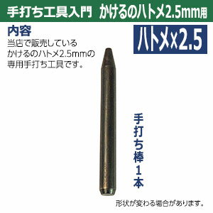 手打ち工具入門【かけるのハトメ2.5mm用】【サイズ：手打ち棒 101.2×9.9mm】【材質：炭素鋼S45C】打棒1本入