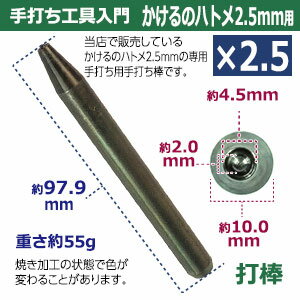 手打ち工具入門【かけるのハトメ2.5mm用】【サイズ：手打ち棒 101.2×9.9mm】【材質：炭素鋼S45C】打棒1本入