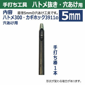 穴あけ手打ち工具【ハトメ抜き5mm用】【サイズ：手打ち棒 86×9.0mm】【材質：鋼鉄(焼き加工入り)】打棒1本入