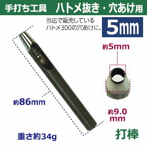 穴あけ手打ち工具【ハトメ抜き5mm用】【サイズ：手打ち棒 86×9.0mm】【材質：鋼鉄(焼き加工入り)】打棒1本入