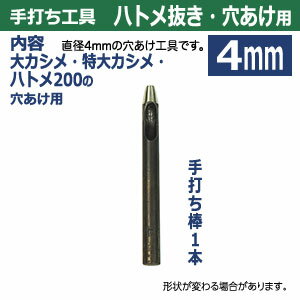 穴あけ手打ち工具【ハトメ抜き4mm用】【サイズ：手打ち棒 85×8.0mm】【材質：鋼鉄(焼き加工入り)】打棒1本入