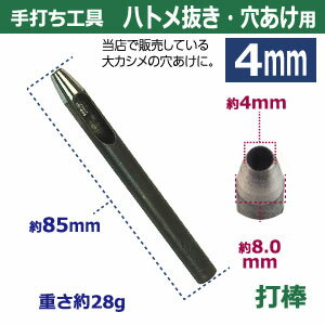 穴あけ手打ち工具【ハトメ抜き4mm用】【サイズ：手打ち棒 85×8.0mm】【材質：鋼鉄(焼き加工入り)】打棒1本入