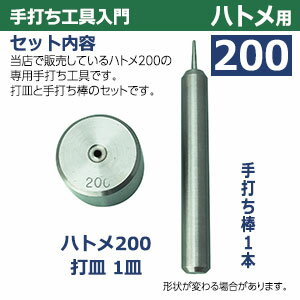 手打ち工具入門【ハトメ200用】【サイズ：手打ち棒114.5×13.0mm　打皿　直径38.0×高25.2mm】【材質：鉄製】打棒・打皿各1　1セット入