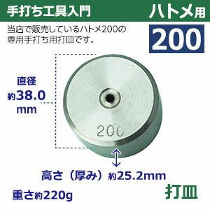 手打ち工具入門【ハトメ200用】【サイズ：手打ち棒114.5×13.0mm　打皿　直径38.0×高25.2mm】【材質：鉄製】打棒・打皿各1　1セット入