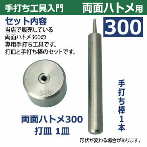 手打ち工具入門【両面ハトメ300用】【サイズ：手打ち棒114.5×13.0mm　打皿　直径38.0×高25.3mm】【材質：鉄製】打棒・打皿各1　1セット入