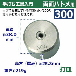 手打ち工具入門【両面ハトメ300用】【サイズ：手打ち棒114.5×13.0mm　打皿　直径38.0×高25.3mm】【材質：鉄製】打棒・打皿各1　1セット入