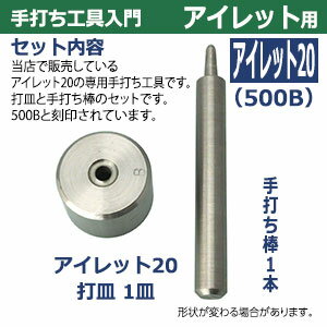 手打ち工具入門【アイレット20用】【サイズ：手打ち棒114.3×13.1mm　打皿　直径38.3×高25.3mm】【材質：鉄製】打棒・打皿各1　1セット入