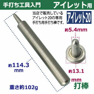 手打ち工具入門【アイレット20用】【サイズ：手打ち棒114.3×13.1mm　打皿　直径38.3×高25.3mm】【材質：鉄製】打棒・打皿各1　1セット入